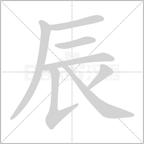 辰的五行|辰（汉字）